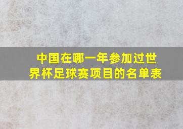 中国在哪一年参加过世界杯足球赛项目的名单表