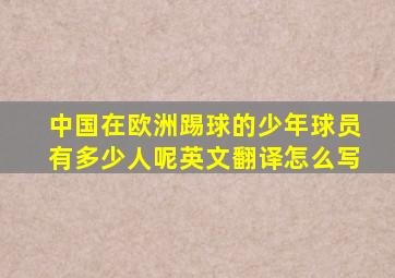 中国在欧洲踢球的少年球员有多少人呢英文翻译怎么写