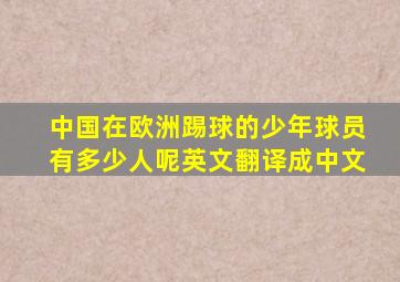 中国在欧洲踢球的少年球员有多少人呢英文翻译成中文