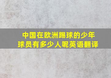 中国在欧洲踢球的少年球员有多少人呢英语翻译