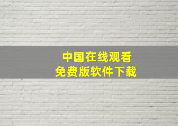 中国在线观看免费版软件下载