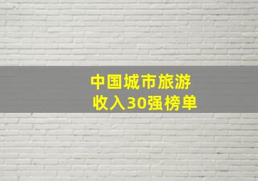 中国城市旅游收入30强榜单