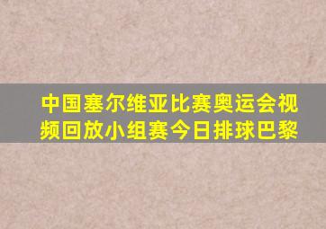 中国塞尔维亚比赛奥运会视频回放小组赛今日排球巴黎