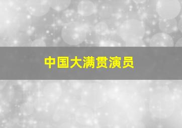 中国大满贯演员