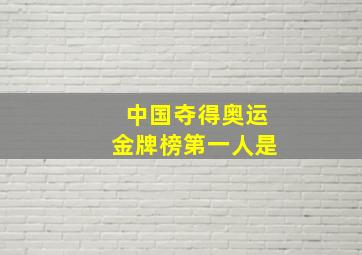 中国夺得奥运金牌榜第一人是