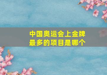 中国奥运会上金牌最多的项目是哪个