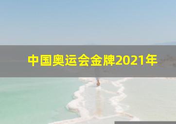 中国奥运会金牌2021年