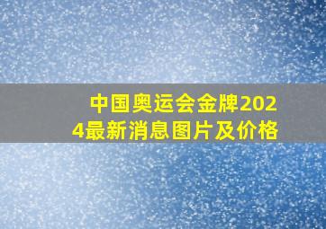 中国奥运会金牌2024最新消息图片及价格