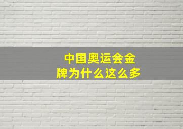 中国奥运会金牌为什么这么多