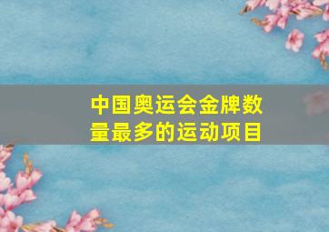 中国奥运会金牌数量最多的运动项目