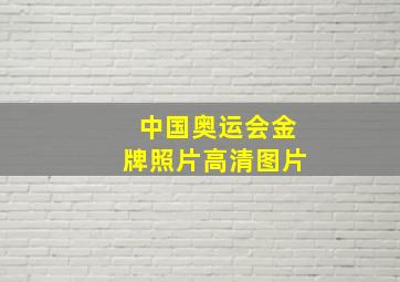 中国奥运会金牌照片高清图片