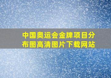 中国奥运会金牌项目分布图高清图片下载网站