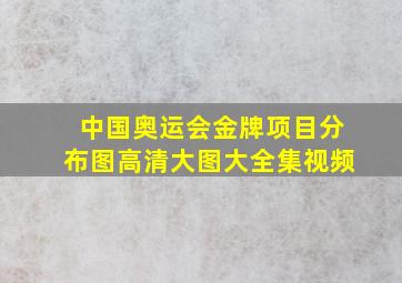 中国奥运会金牌项目分布图高清大图大全集视频