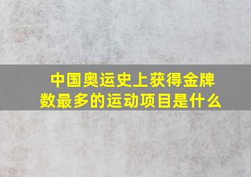 中国奥运史上获得金牌数最多的运动项目是什么