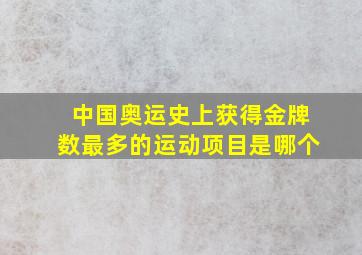 中国奥运史上获得金牌数最多的运动项目是哪个