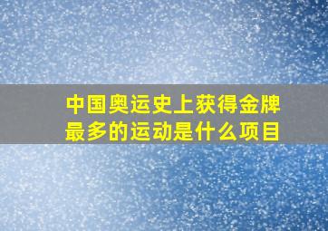 中国奥运史上获得金牌最多的运动是什么项目