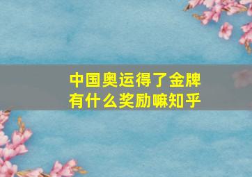 中国奥运得了金牌有什么奖励嘛知乎