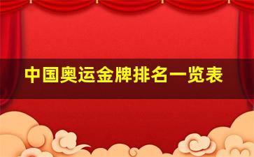 中国奥运金牌排名一览表