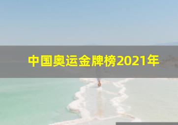 中国奥运金牌榜2021年