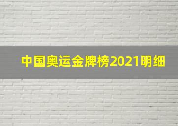 中国奥运金牌榜2021明细