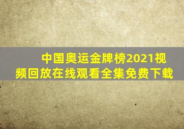 中国奥运金牌榜2021视频回放在线观看全集免费下载