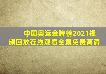 中国奥运金牌榜2021视频回放在线观看全集免费高清