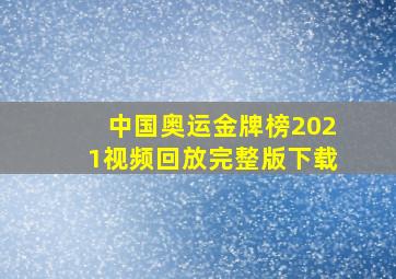 中国奥运金牌榜2021视频回放完整版下载