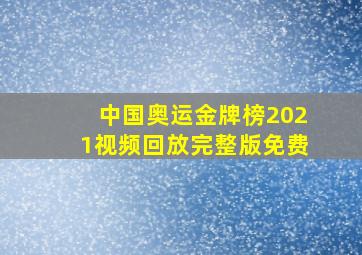 中国奥运金牌榜2021视频回放完整版免费