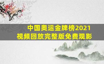 中国奥运金牌榜2021视频回放完整版免费观影