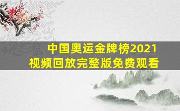 中国奥运金牌榜2021视频回放完整版免费观看