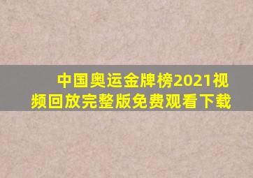 中国奥运金牌榜2021视频回放完整版免费观看下载