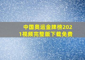 中国奥运金牌榜2021视频完整版下载免费