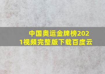 中国奥运金牌榜2021视频完整版下载百度云