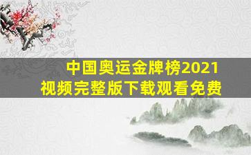 中国奥运金牌榜2021视频完整版下载观看免费