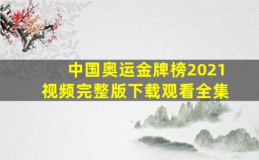 中国奥运金牌榜2021视频完整版下载观看全集