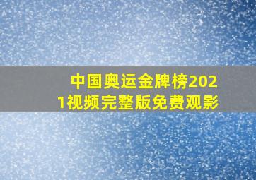 中国奥运金牌榜2021视频完整版免费观影