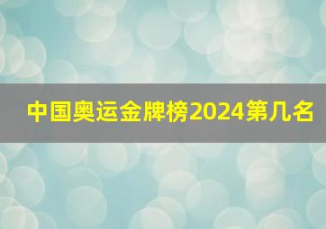 中国奥运金牌榜2024第几名