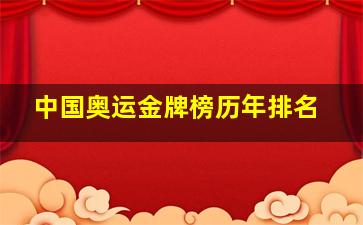 中国奥运金牌榜历年排名