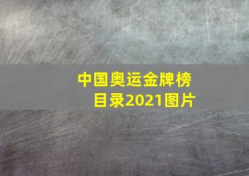 中国奥运金牌榜目录2021图片