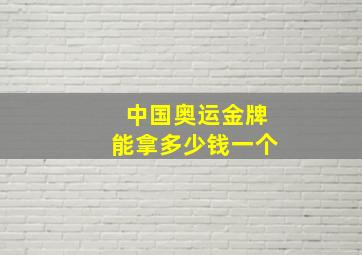 中国奥运金牌能拿多少钱一个