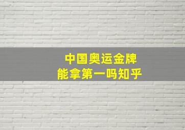 中国奥运金牌能拿第一吗知乎