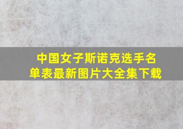 中国女子斯诺克选手名单表最新图片大全集下载