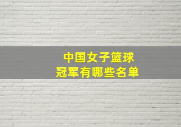 中国女子篮球冠军有哪些名单