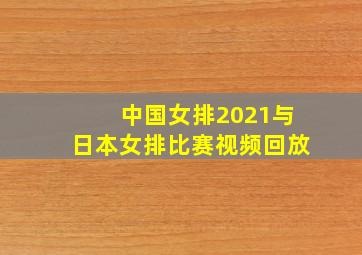 中国女排2021与日本女排比赛视频回放