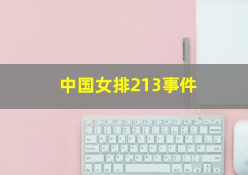 中国女排213事件