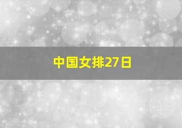 中国女排27日