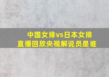 中国女排vs日本女排直播回放央视解说员是谁