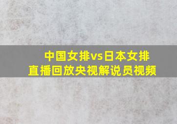 中国女排vs日本女排直播回放央视解说员视频