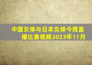 中国女排与日本女排今晚直播比赛视频2023年11月