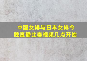 中国女排与日本女排今晚直播比赛视频几点开始